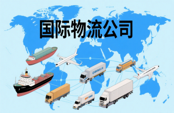 鞏固航運(yùn)樞紐地位！上海國際物流公司為全球貿(mào)易往來注入 “新動能”